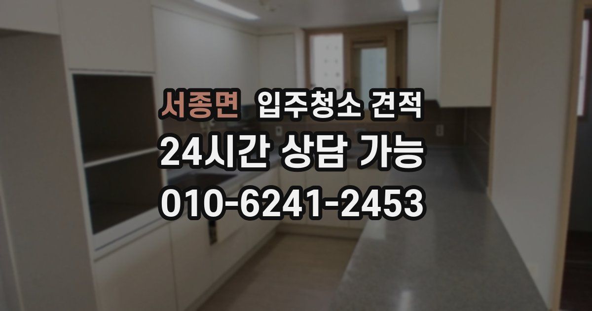 서종면 입주청소 견적