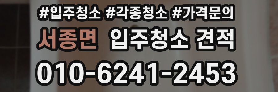 서종면 입주청소 견적