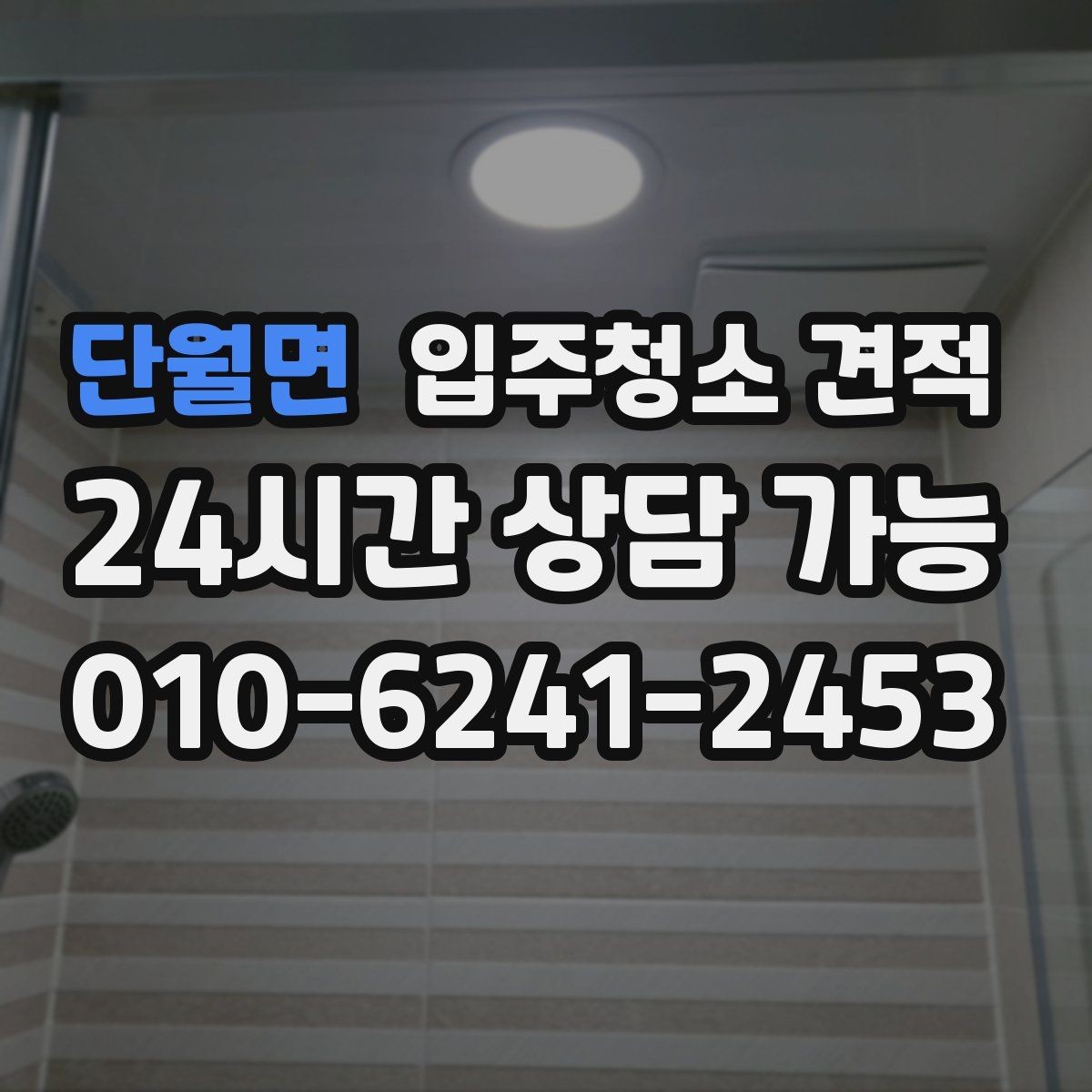 단월면 입주청소 견적 비교 전 알아야 할 기본 상식