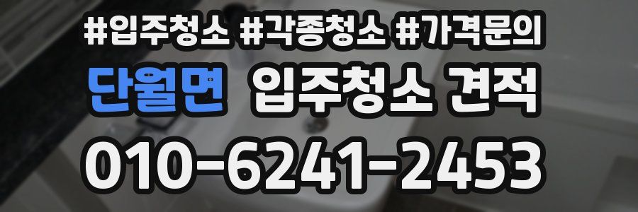 단월면 입주청소 견적