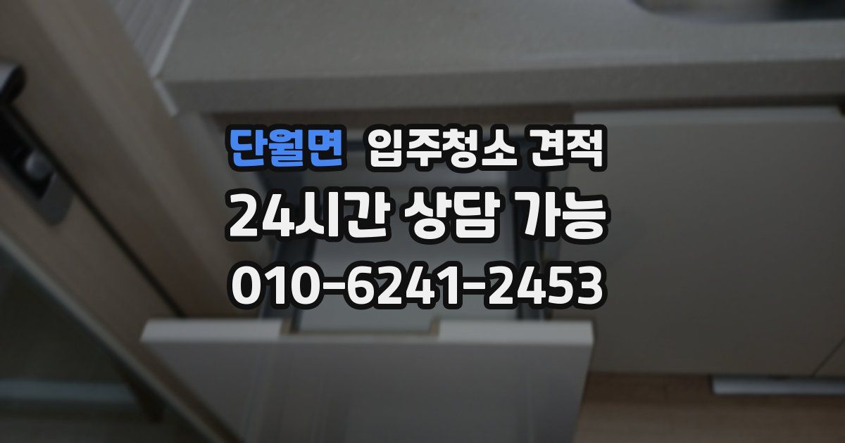 단월면 입주청소 견적