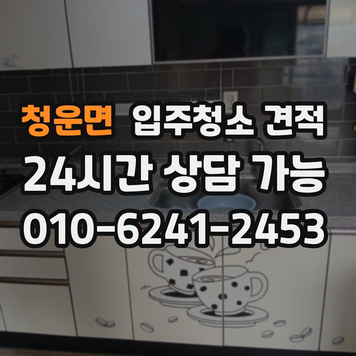 청운면 입주청소 견적 상담에서 작업 인원 확인이 필요한 이유