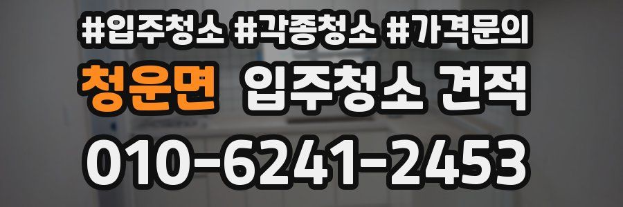 청운면 입주청소 견적