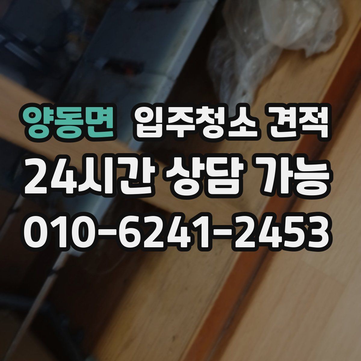 양동면 입주청소 견적 관련 문의가 많을 때 정리해둘 내용