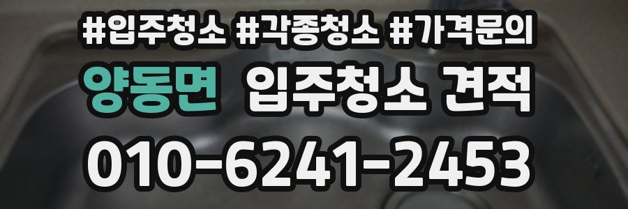 양동면 입주청소 견적