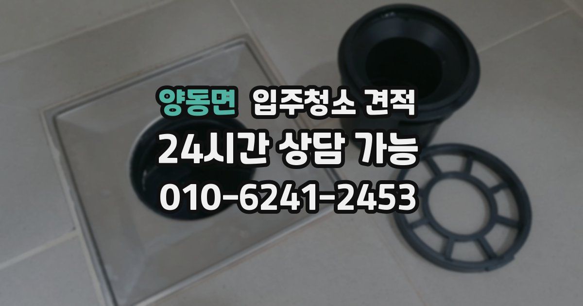 양동면 입주청소 견적