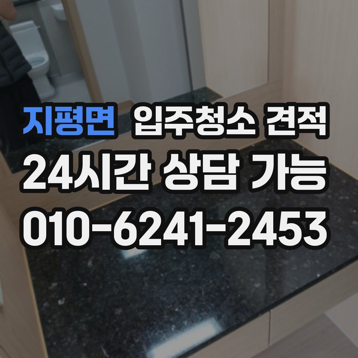 지평면 입주청소 견적 받을 때 현장 방문이 필요한 상황