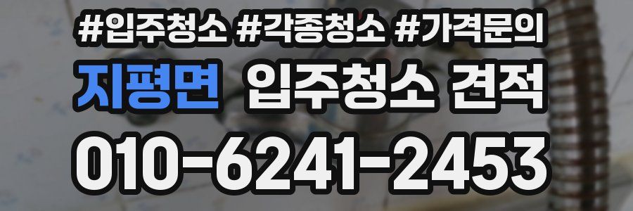 지평면 입주청소 견적