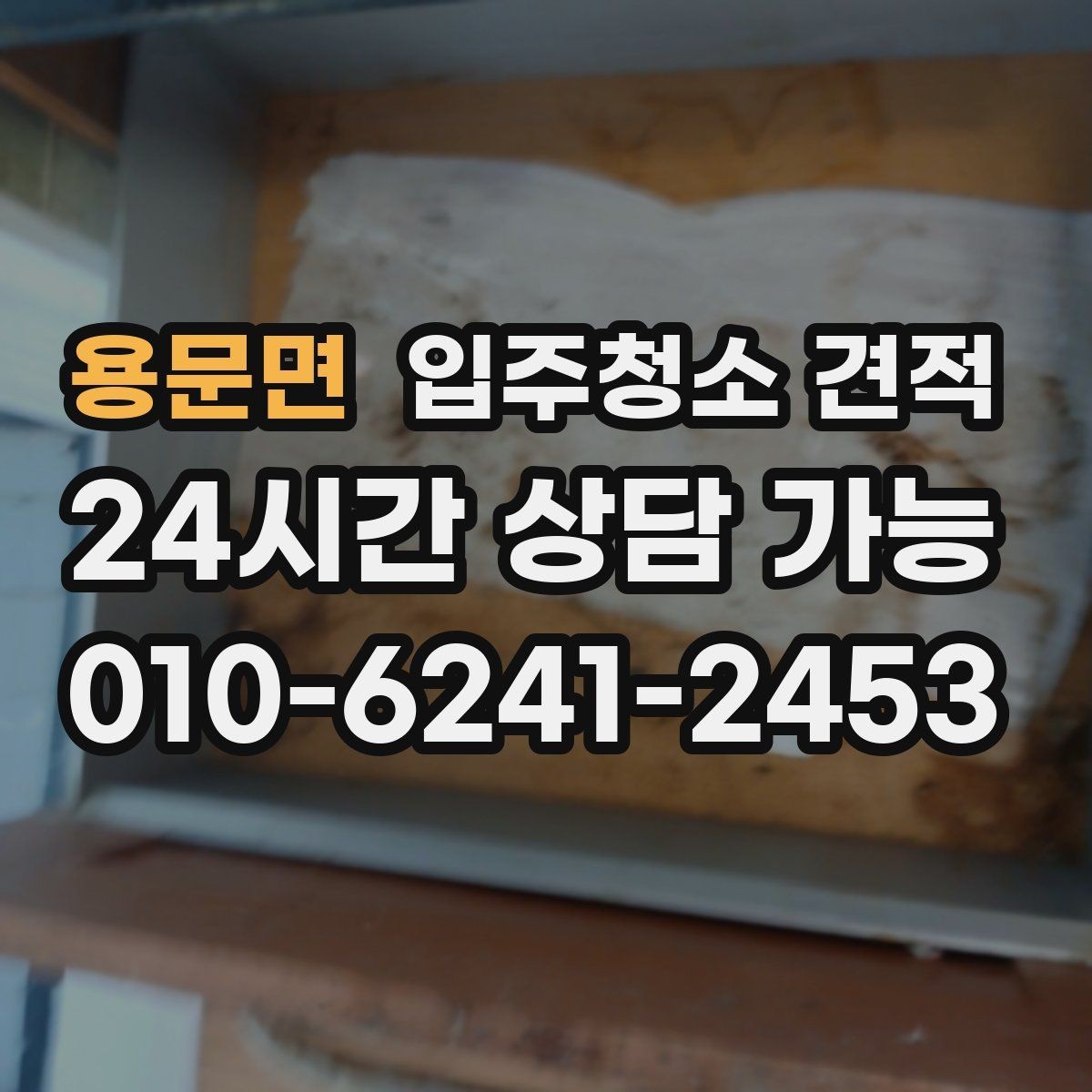 용문면 입주청소 견적 확인 후 선택을 쉽게 만드는 기준