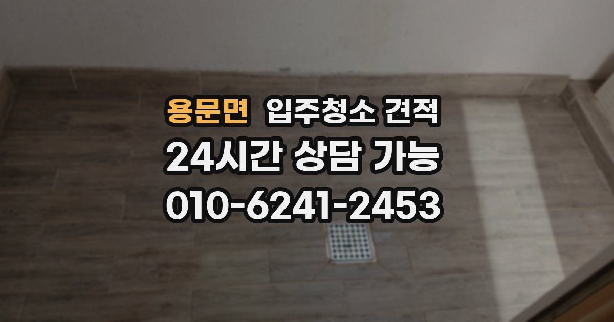 용문면 입주청소 견적