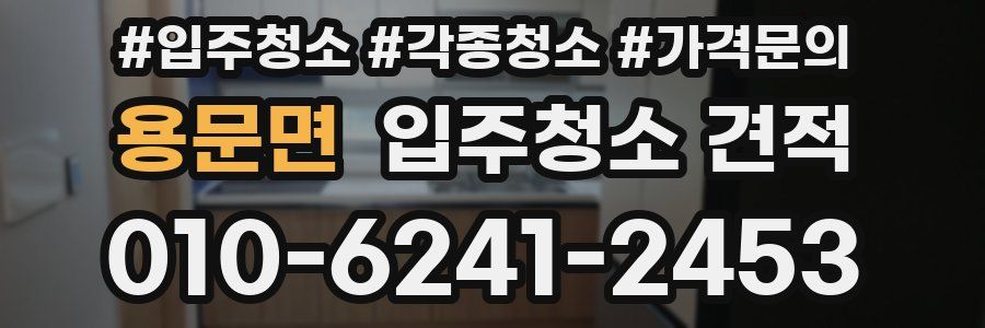 용문면 입주청소 견적