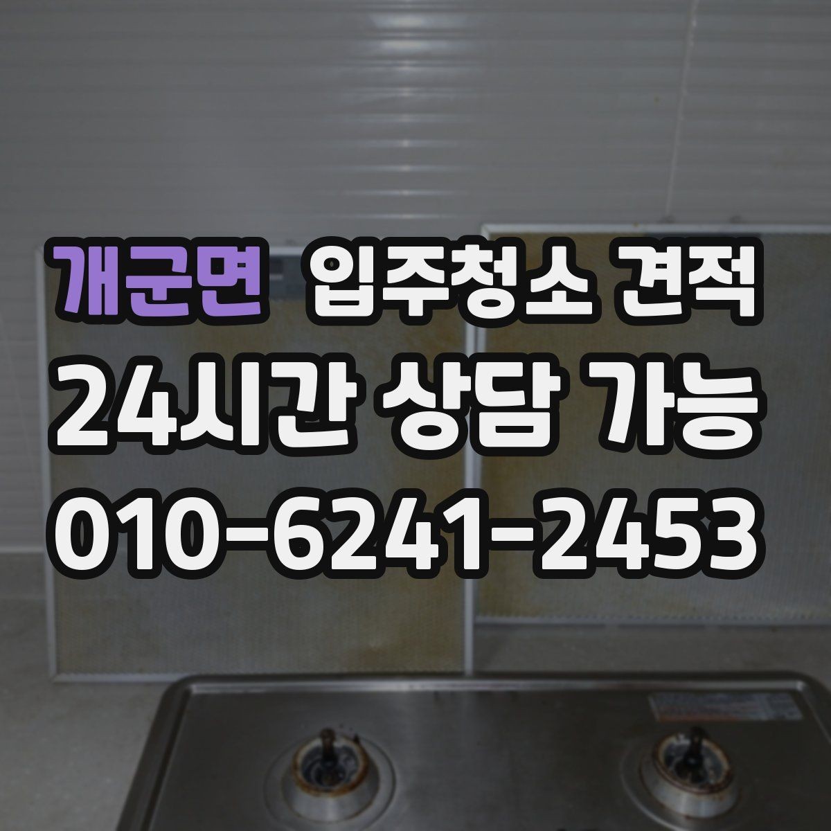 개군면 입주청소 견적 문의 전 꼭 확인할 청소 범위