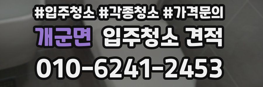 개군면 입주청소 견적