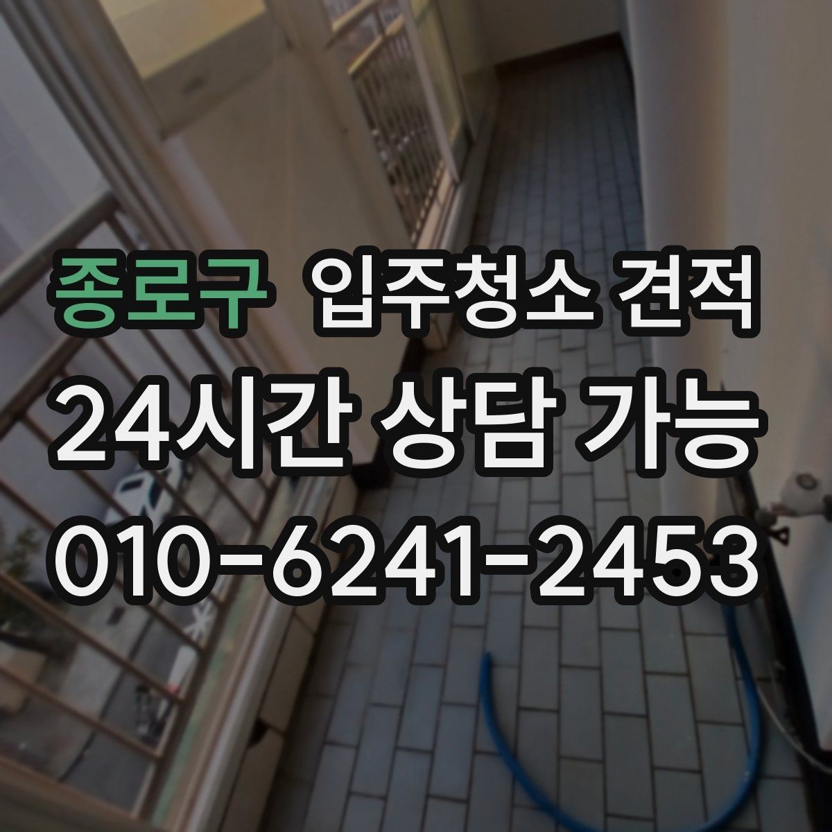 종로구 입주청소 견적 차이를 만드는 오염도와 현장 상황