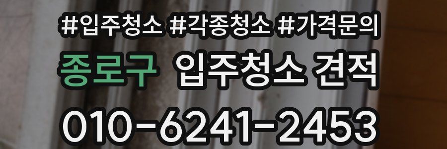 종로구 입주청소 견적