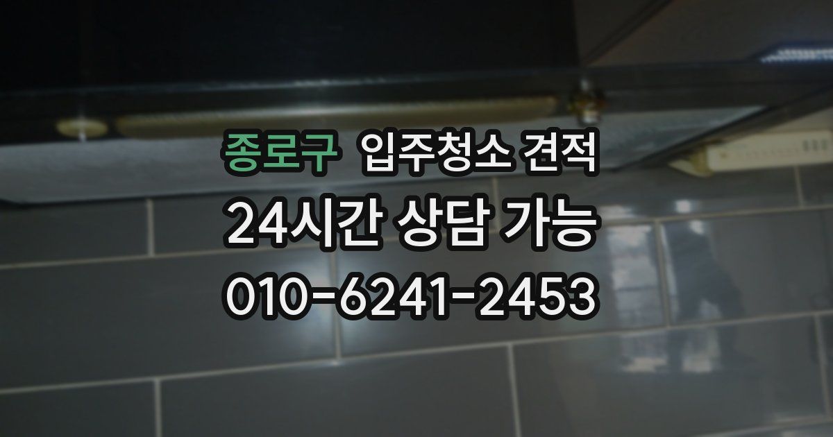 종로구 입주청소 견적