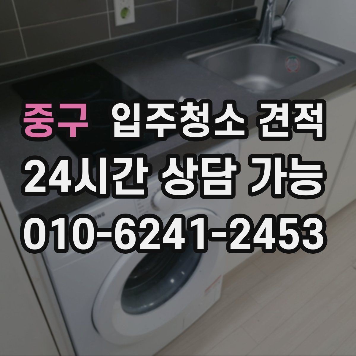 중구 입주청소 견적 검토 시 꼭 확인해야 할 핵심 요소