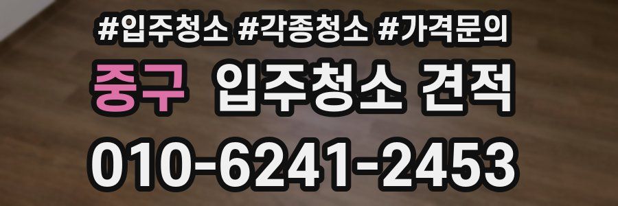 중구 입주청소 견적