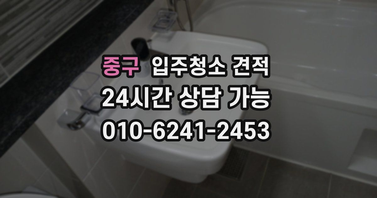 중구 입주청소 견적