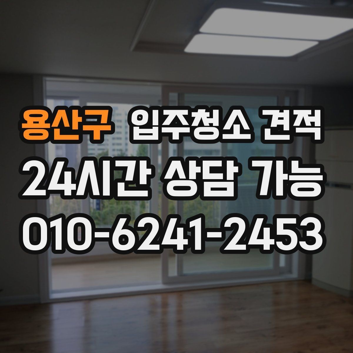 용산구 입주청소 견적 상담 시 약속 시간과 방문 방식 체크