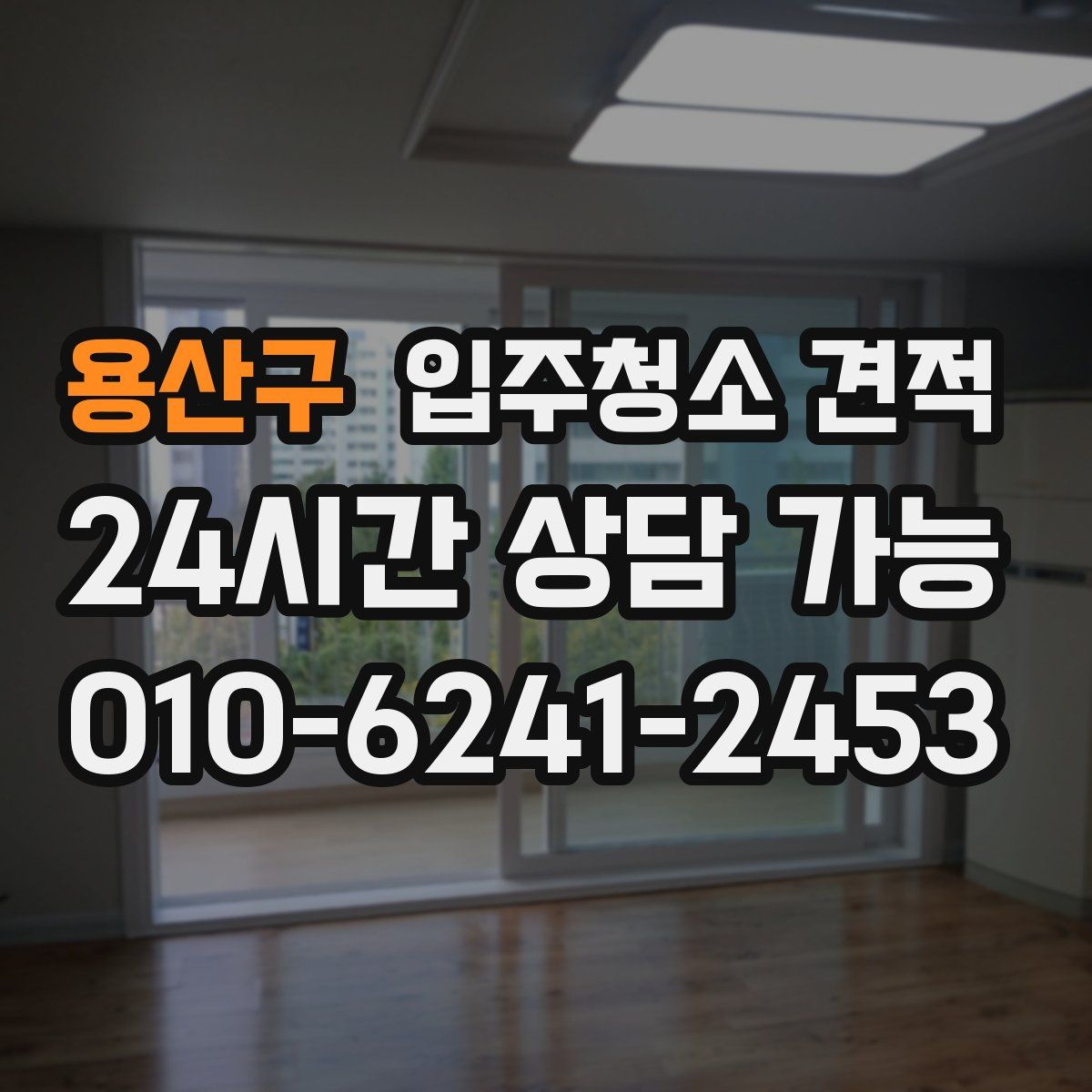 용산구 입주청소 견적