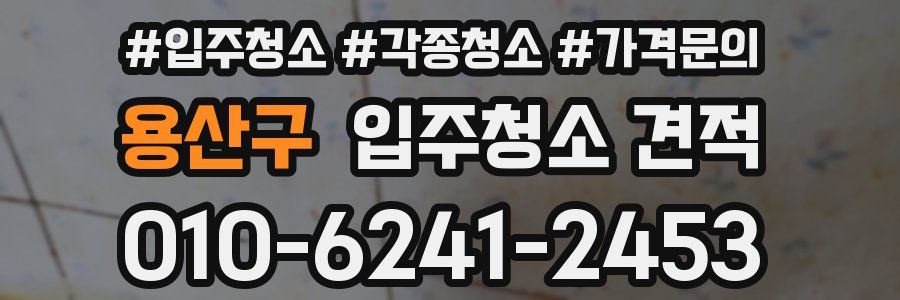 용산구 입주청소 견적