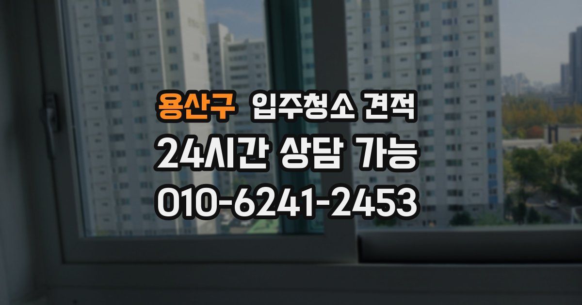 용산구 입주청소 견적