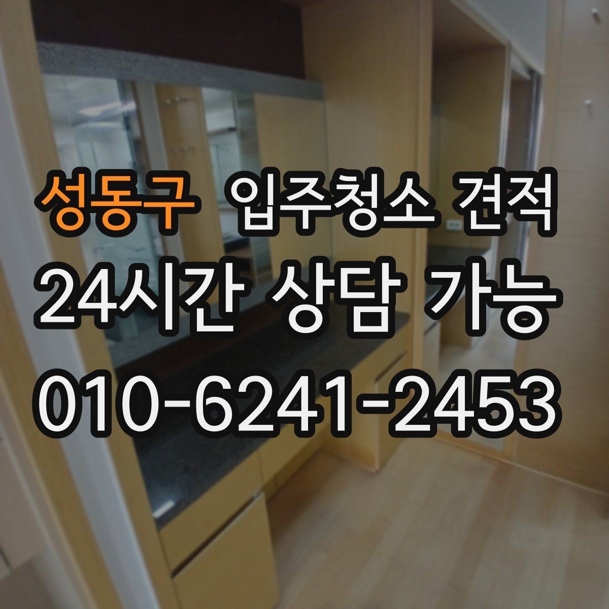 성동구 입주청소 견적 문의 전에 알아두면 좋은 기본 절차
