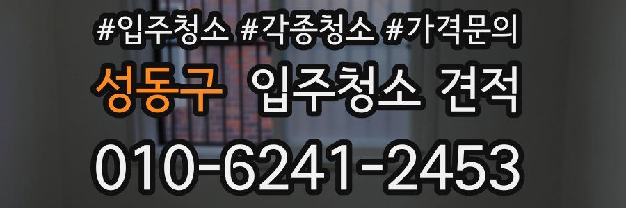 성동구 입주청소 견적