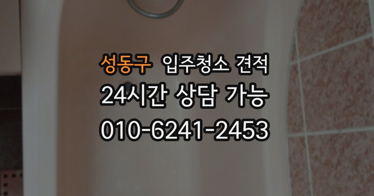성동구 입주청소 견적