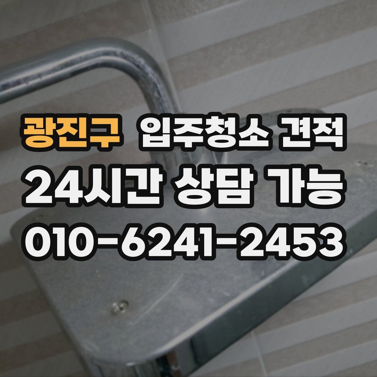 광진구 입주청소 견적 비교할 때 후기와 견적의 균형 잡기