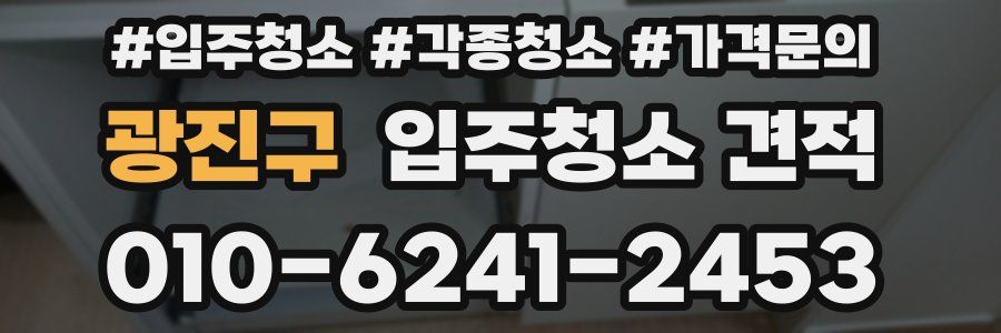 광진구 입주청소 견적