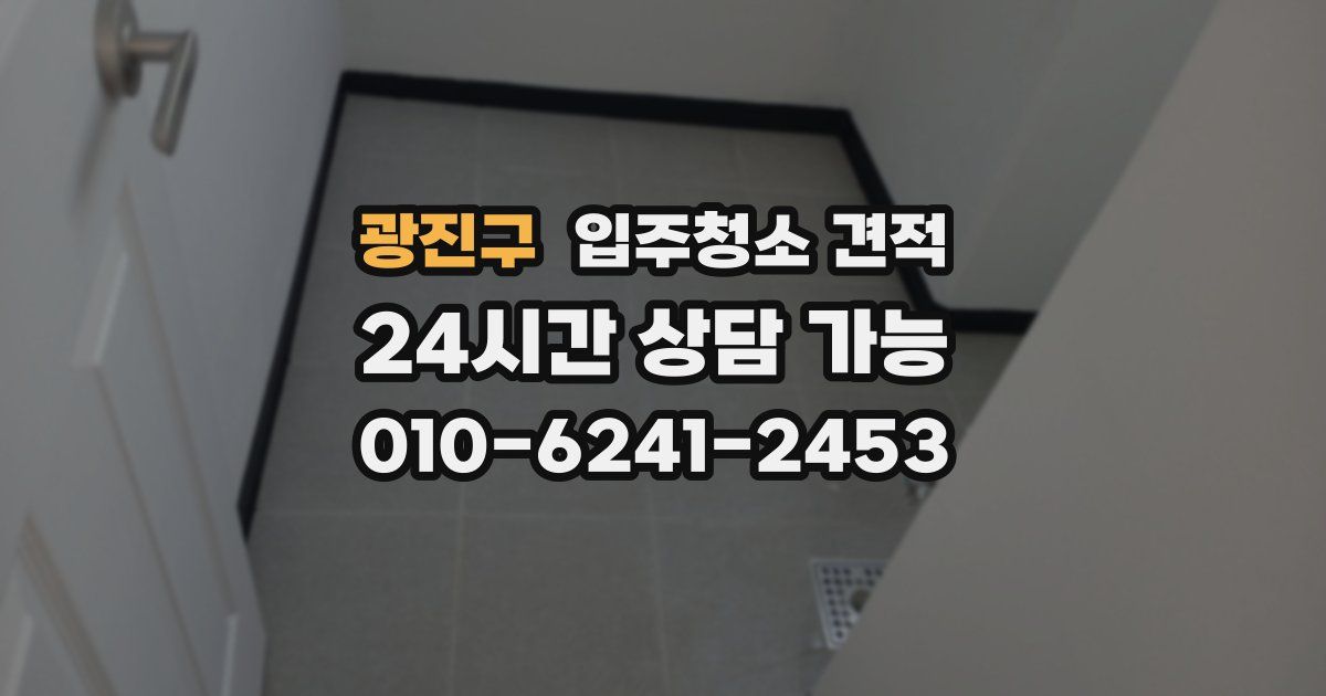 광진구 입주청소 견적