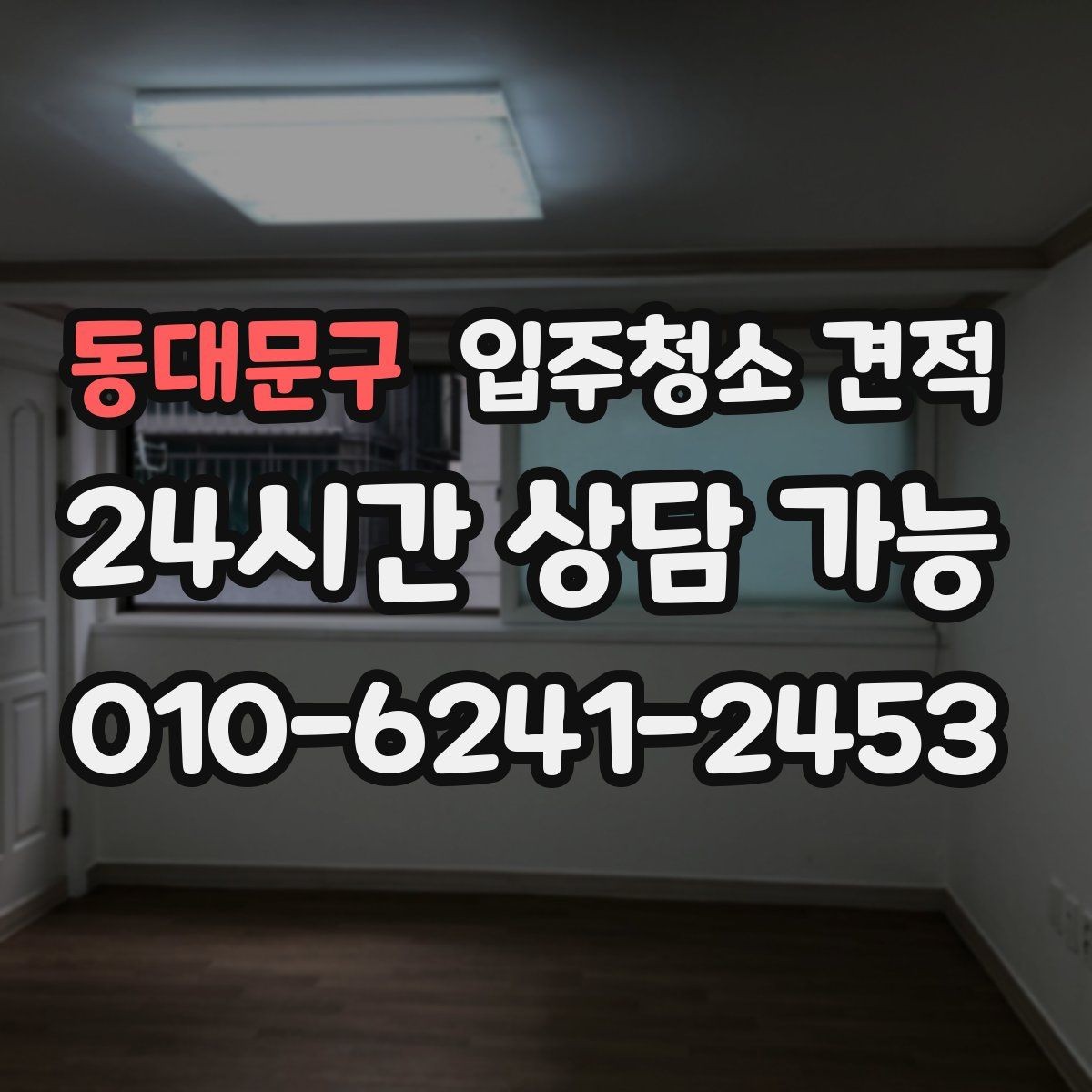 동대문구 입주청소 견적 상담 시 추가 작업 가능 여부 확인