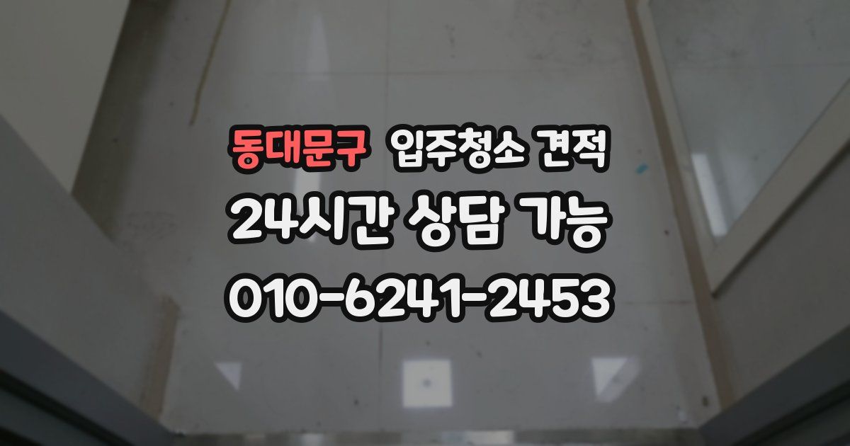 동대문구 입주청소 견적
