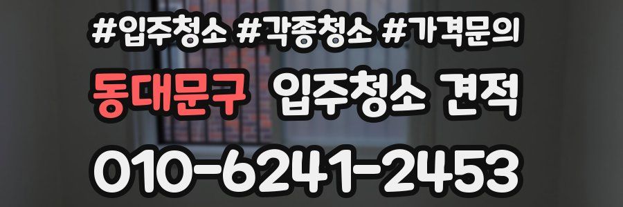 동대문구 입주청소 견적