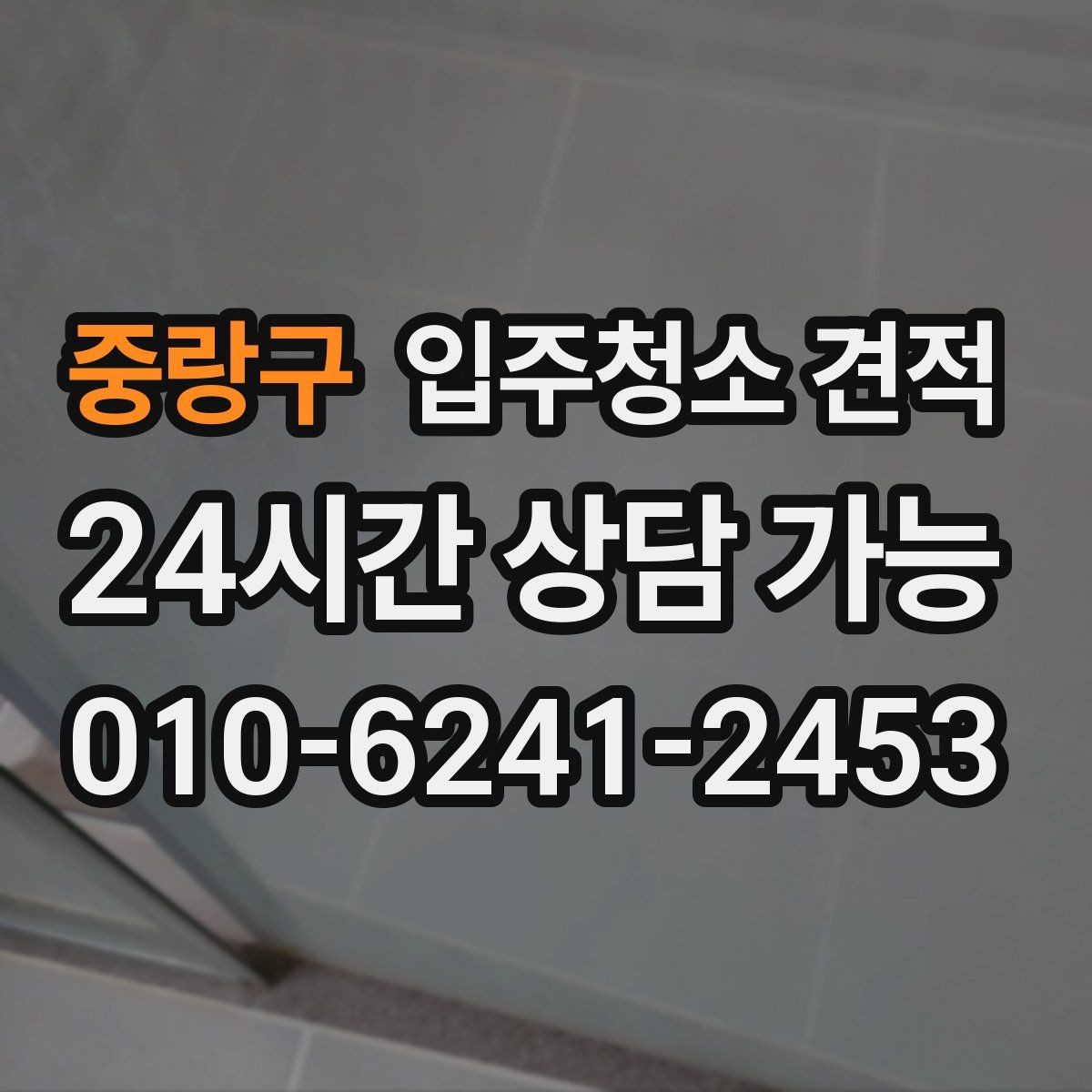 중랑구 입주청소 견적 상담에서 오해하기 쉬운 표현들