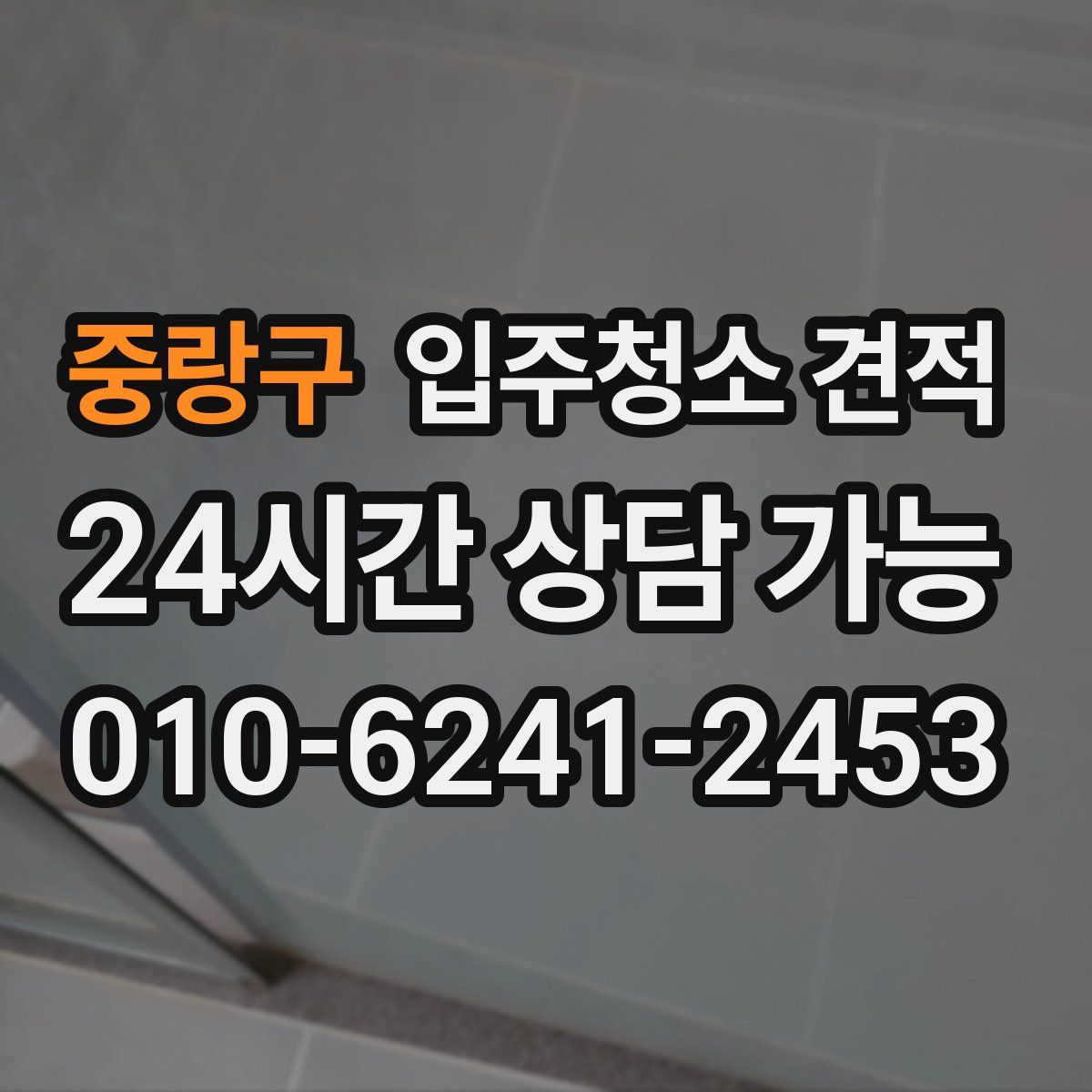 중랑구 입주청소 견적