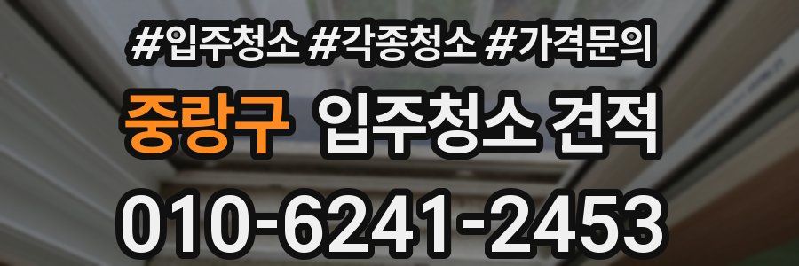 중랑구 입주청소 견적