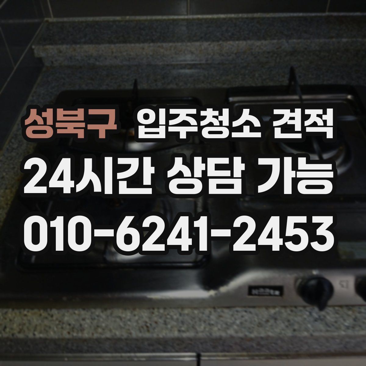 성북구 입주청소 견적 비교할 때 서비스 시간과 범위 살피기