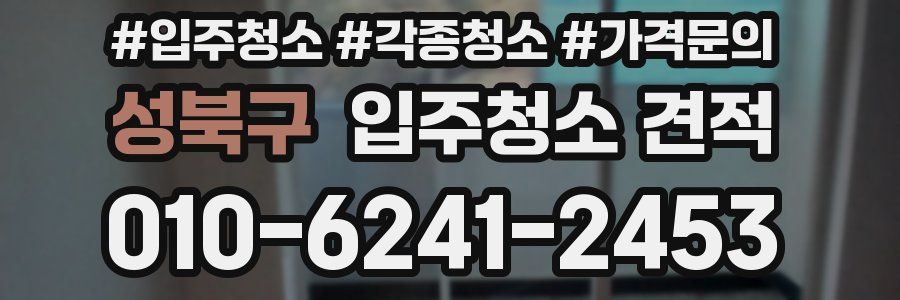 성북구 입주청소 견적