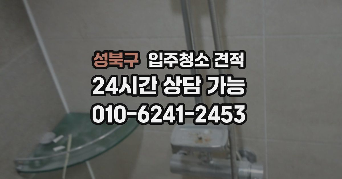 성북구 입주청소 견적