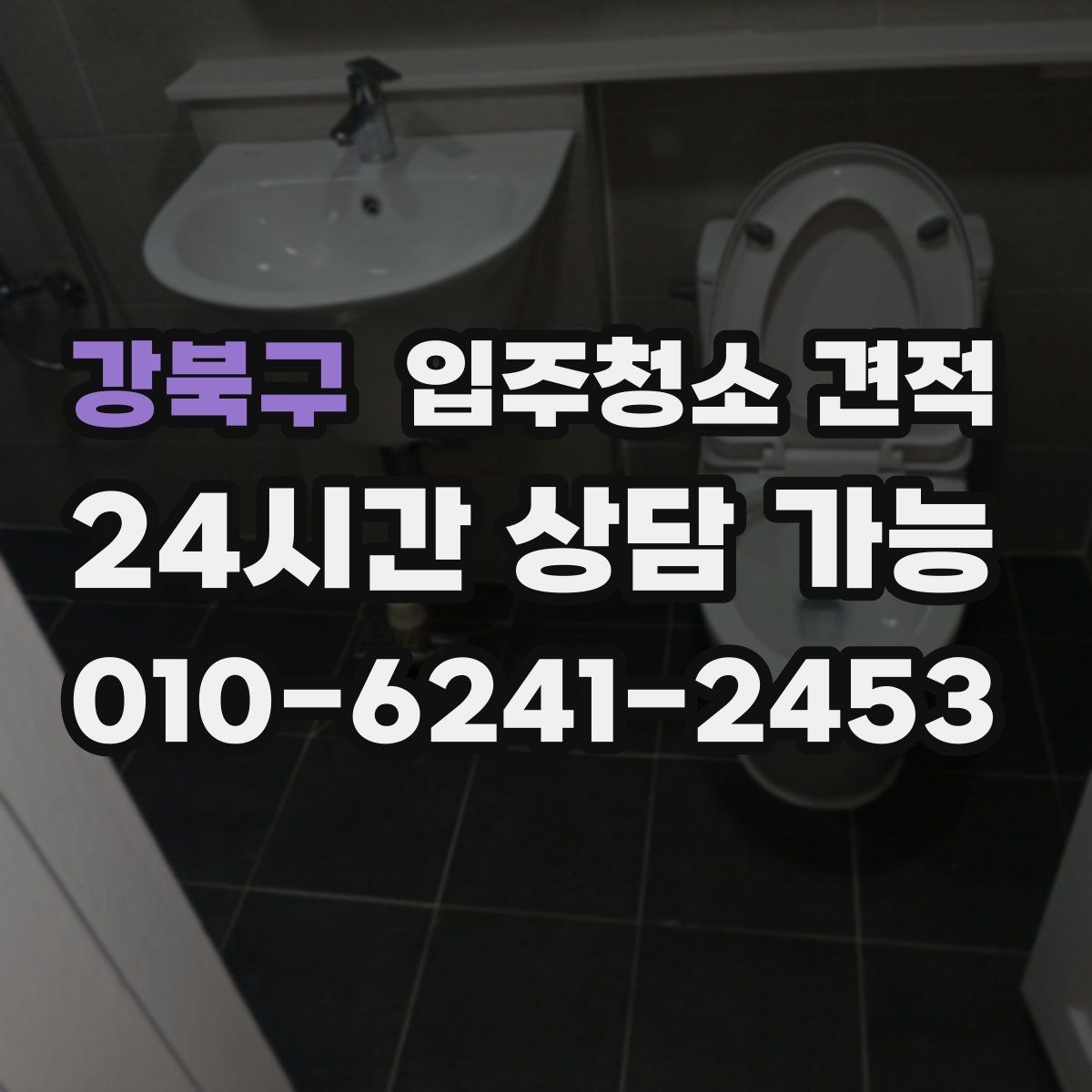 강북구 입주청소 견적 문의 시 공실 여부가 중요한 이유