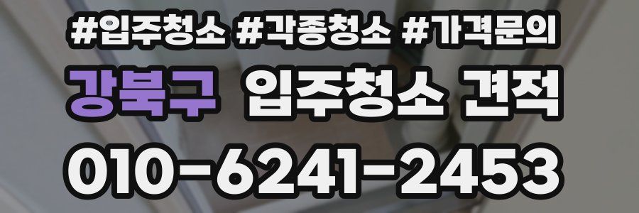 강북구 입주청소 견적