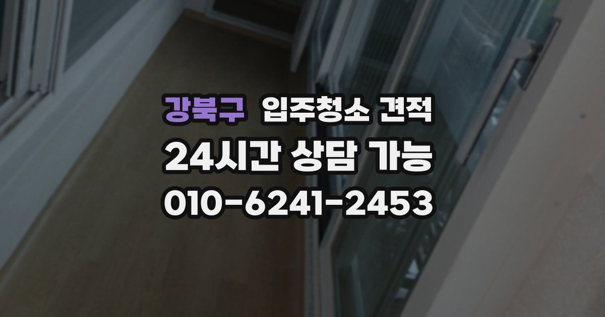 강북구 입주청소 견적