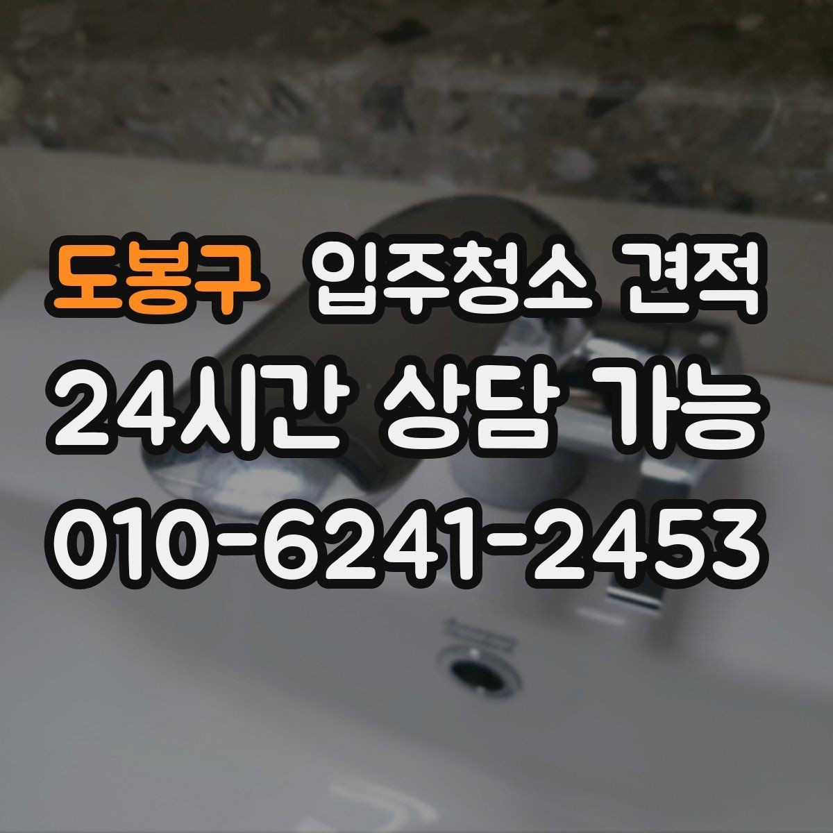 도봉구 입주청소 견적 안내에서 실수하기 쉬운 부분