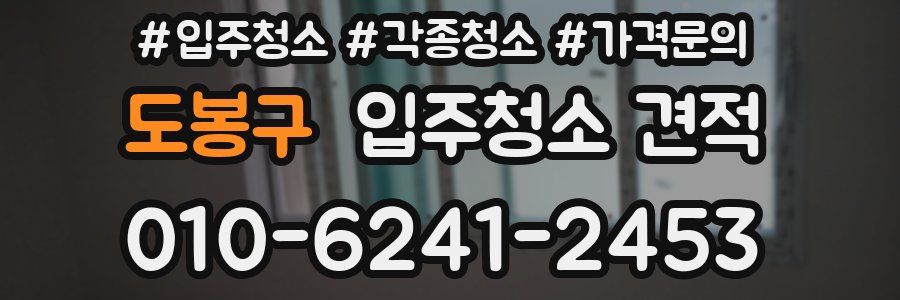 도봉구 입주청소 견적