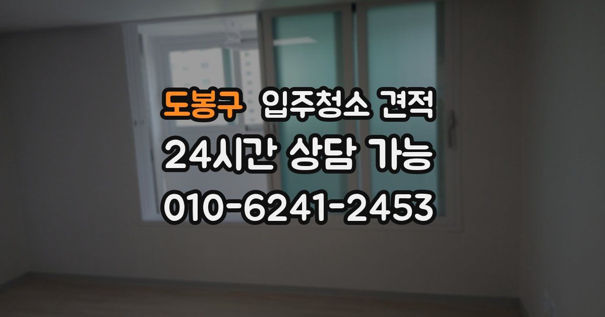 도봉구 입주청소 견적