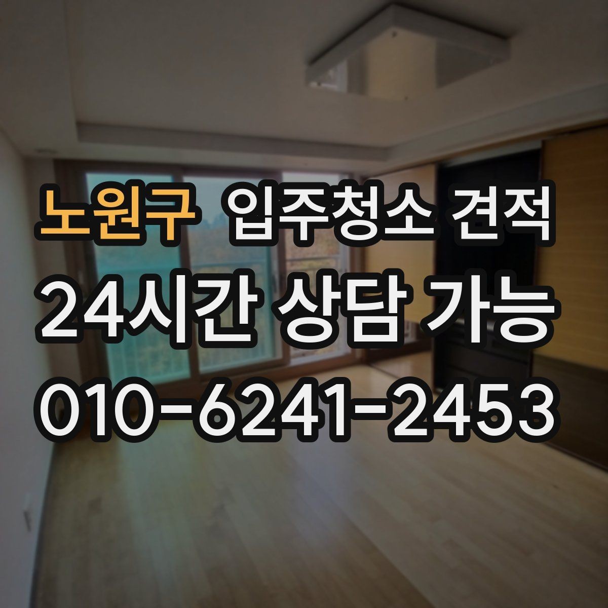노원구 입주청소 견적 상담 뒤 결정하기 전 체크리스트