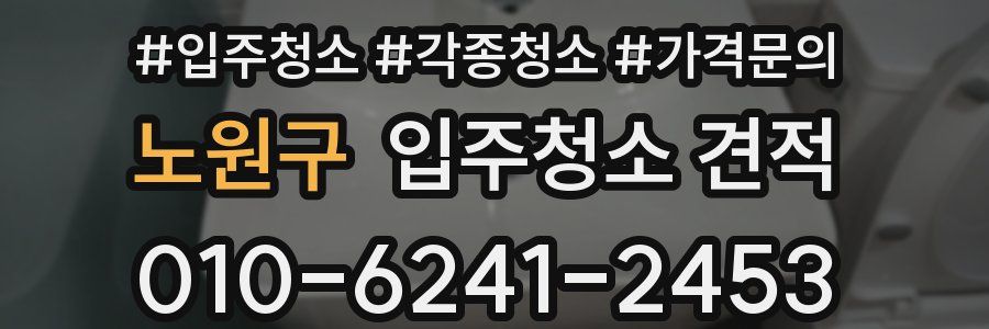 노원구 입주청소 견적